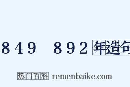 849～892年造句是什么意思的图片